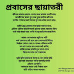 জীবন আমার প্রবাস দেখার ছত্র ছায়ার তরণী বায়, অন্তহীনের ছায়া সুখ ভর দুক্ষ বাটের কষ্ট বয়, কষ্টের শোকর ভরা দিনের সুখ ছাওনির তরণ বায়।