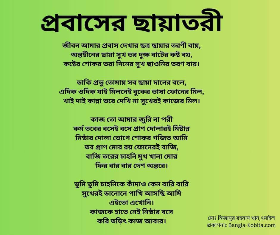জীবন আমার প্রবাস দেখার ছত্র ছায়ার তরণী বায়, অন্তহীনের ছায়া সুখ ভর দুক্ষ বাটের কষ্ট বয়, কষ্টের শোকর ভরা দিনের সুখ ছাওনির তরণ বায়।