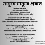 বিদেশে কর্মরত মানুষের অনুভূতি নিয়ে কবিতা