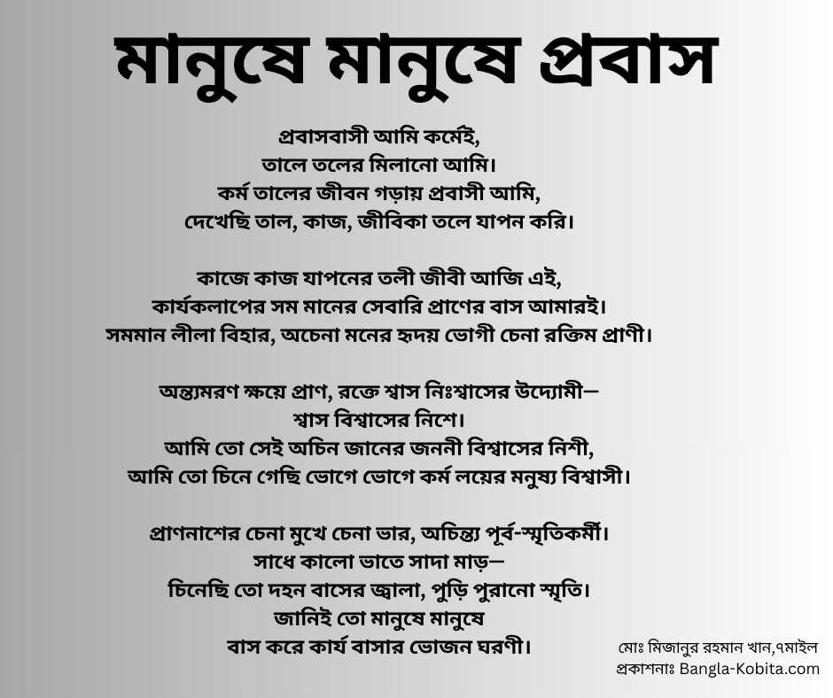 বিদেশে কর্মরত মানুষের অনুভূতি নিয়ে কবিতা