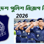 বাংলাদেশ পুলিশ নিয়োগ বিজ্ঞপ্তি 2026