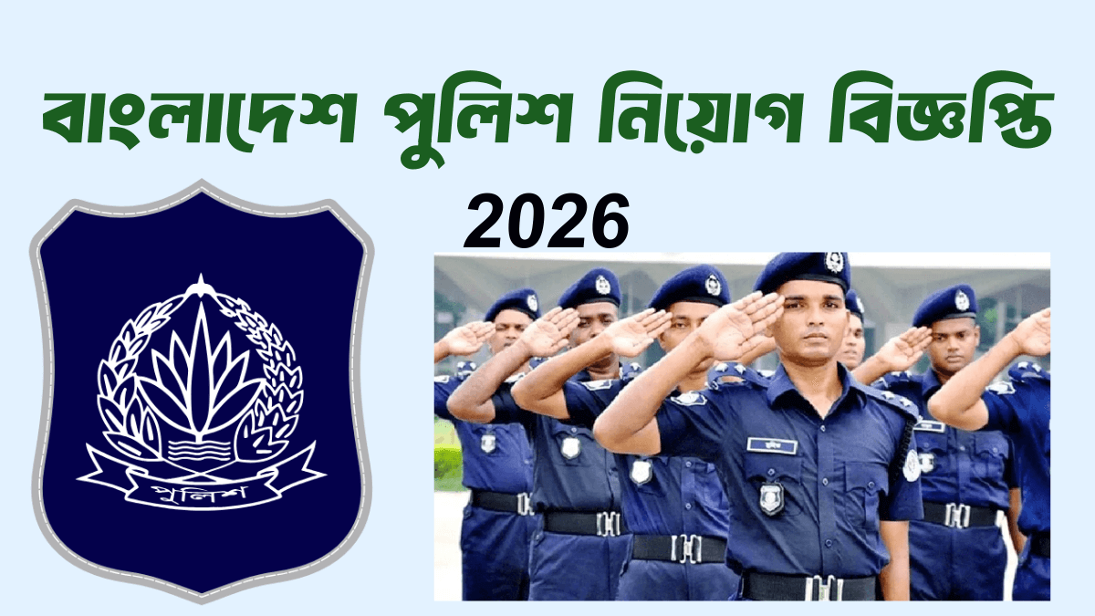 বাংলাদেশ পুলিশ নিয়োগ বিজ্ঞপ্তি 2026