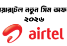 এয়ারটেল নতুন সিম অফার ২০২৬