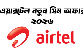 এয়ারটেল নতুন সিম অফার ২০২৬