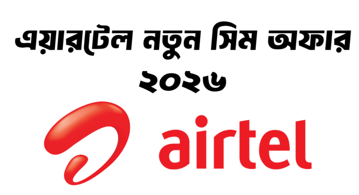 এয়ারটেল নতুন সিম অফার ২০২৬