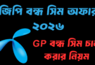 জিপি বন্ধ সিম অফার ২০২৬ Grameenphone bondho sim offer
