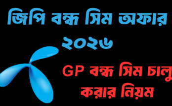 জিপি বন্ধ সিম অফার ২০২৬