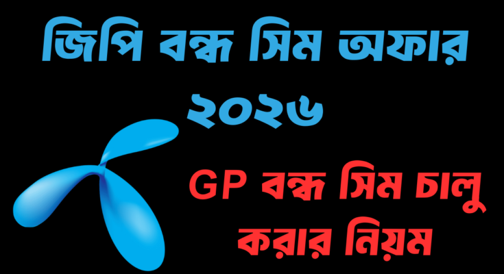 জিপি বন্ধ সিম অফার ২০২৬