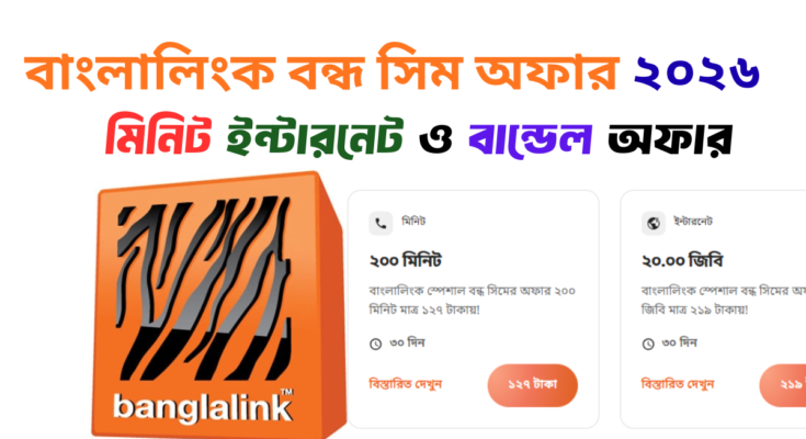 বাংলালিংক বন্ধ সিম অফার ২০২৬