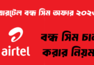 এয়ারটেল বন্ধ সিম অফার এবং বন্ধ সিম চালু করার নিয়ম ২০২৬
