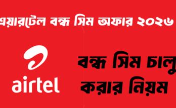 এয়ারটেল বন্ধ সিম অফার ২০২৬