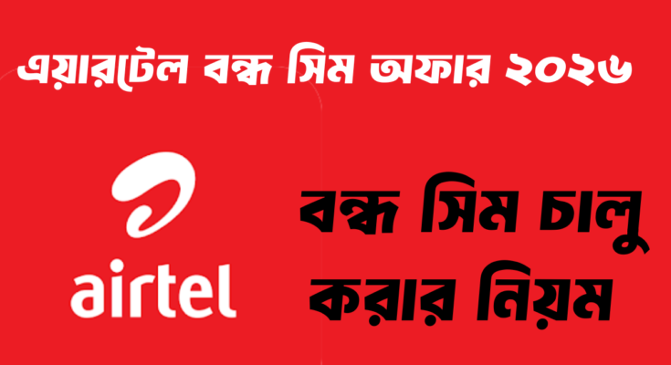 এয়ারটেল বন্ধ সিম অফার ২০২৬