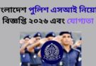 বাংলাদেশ পুলিশ এসআই নিয়োগ বিজ্ঞপ্তি ২০২৬ এবং যোগ্যতা