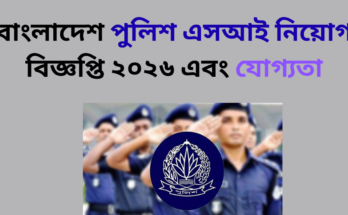 বাংলাদেশ পুলিশ এসআই নিয়োগ বিজ্ঞপ্তি ২০২৬