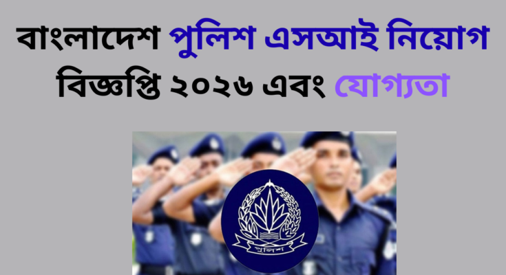 বাংলাদেশ পুলিশ এসআই নিয়োগ বিজ্ঞপ্তি ২০২৬